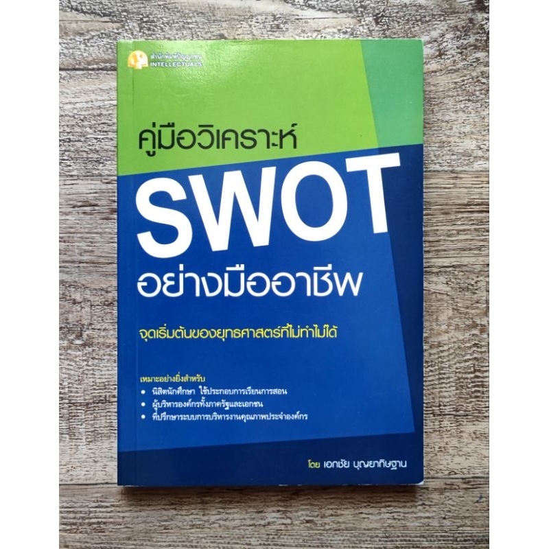 หนังสือ📚 คู่มือวิเคราะห์ SWOT อย่างมืออาชีพ (🎁 ฟรีปกใส ✨ พร้อมจัดส่ง 🚚)