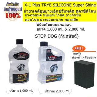 น้ำยาเคลือบยางเอ็กซ์วันพลัส สูตรซิลิโคนน้ำใส X-1 Plus TRYE SILICONE Super shine เงา ดำ กันน้ำ  แถมฟรี ! ฟองน้ำเคลือบยาง