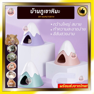 [Hamsterth] บ้านภูเขาหิมะ บ้านหนูแฮมสเตอร์ บ้านแฮมเตอร์ บ้านหลบ บ้านคลายร้อน แฮมสเตอร์