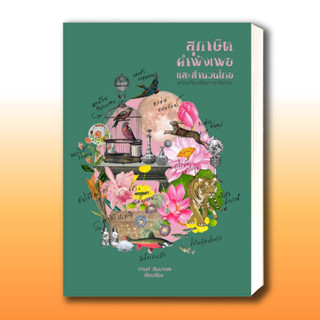 หนังสือ สุภาษิต คำพังเพย และสำนวนไทย (แสงดาว) ผู้เขียน: กานท์ สิมมาเขต  สำนักพิมพ์: สำนักพิมพ์แสงดาว/saengdao