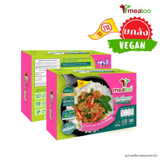 ข้าวกะเพราหมูแพลนท์เบส Meatoo สูตรเจ (ไม่ใส่ผงชูรส) 20 กล่อง/ลัง- Meatoo Krapao Pork 20 boxes/ctn (ยกลัง)