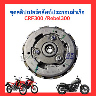 ชุดสลิปเปอร์คลัทช์ประกอบสำเร็จ cbr300/crf250 ทุกรุ่น/crf300 ทุกรุ่น /Rebel300