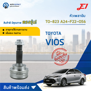 🚘E1 หัวเพลาขับ TO-823 (TO-808) TOYOTA VIOS A24-F22-O56  จำนวน 1 ตัว🚘