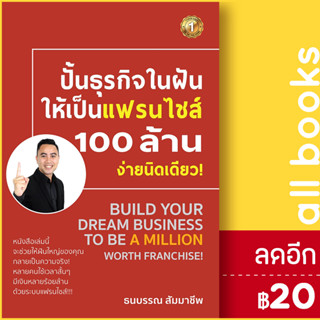 ปั้นธุรกิจในฝันให้เป็นแฟรนไชส์ 100 ล้าน ง่ายนิดเดียว! | เดอะวัน พับลิชชิ่ง ธนบรรณ สัมมาชีพ