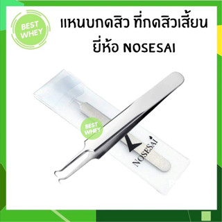 แหนบกดสิว ที่กดสิวเสี้ยน คีมดึงสิวเสี้ยน ยี่ห้อ NOSESAI