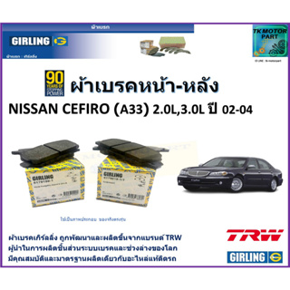 ผ้าเบรคหน้า-หลัง นิสสัน เซฟิโร่ Nissan Cefiro (A33) 2.0L,3.0L  ปี 02-04 ยี่ห้อ girling ผลิตขึ้นจากแบรนด์ TRW