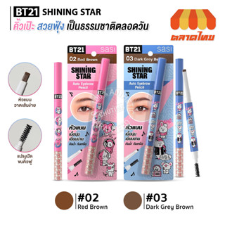 ดินสอเขียนคิ้ว ศศิ ชายนิ่ง สตาร์ ออโต้ อายโบรว์ เพนซิล Sasi x BT21 Shining Star Auto Eyebrow Pencil 0.19g.