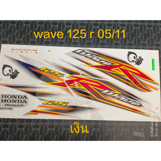 สติ๊กเกอร์ เวฟ WAVE 125 R สีเงิน ปี 2005 รุ่น 11 ราคาถูก