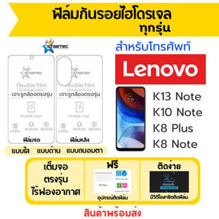 Startec ฟิล์มไฮโดรเจล Lenovo K8 Note,K8 Plus,K10 Note,K13 Note ฟรีอุปกรณ์ติด มีวิดิโอสอนติด ฟิล์มเลอโนโว