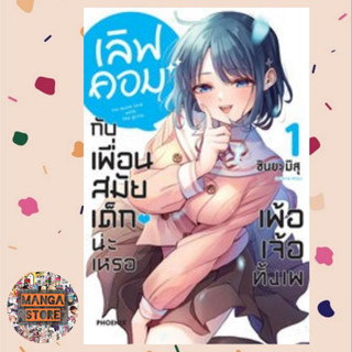 การ์ตูน เลิฟคอมกับเพื่อนสมัยเด็กน่ะเหรอ เพ้อเจ้อทั้งเพ เล่ม 1 มือ 1