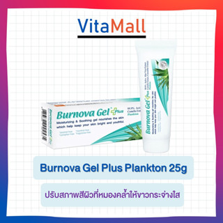 Burnova Gel Plus Plankton 25g (((ลดสิว ฝ้า จุดด่างดำ เรียบเนียน ขาวใส เปล่งประกาย)))