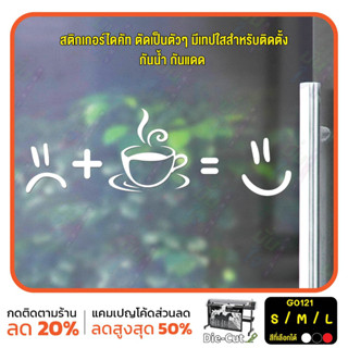 สติ๊กเกอร์ติดกระจก ไดคัท กินกาแฟแล้วอารมณ์ดี (G0121) สติกเกอร์แต่งร้าน สติกเกอร์ไดคัท ร้านกาแฟ ร้านชา