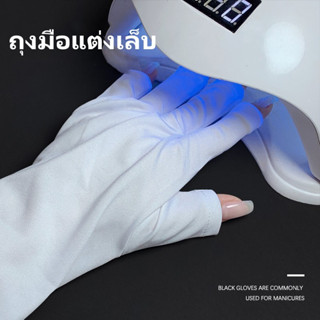 ทำเล็บ ป้องกันรังสียูวี ถุงมือ เครื่องบำบัดด้วยแสง หลอด UV อุปสรรค ป้องกันสีดำ นิ้วมือ ถุงมือสีขาว 37cm-SB3866