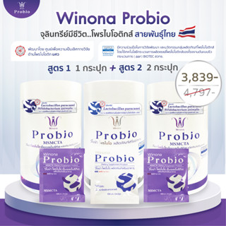 Winona Probio MSMC 1 กระปุก + Winona Probio MSMCTA 2 กระปุก (คละสูตร)