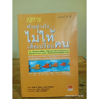 101 วิธีทำอย่างไรไม่ให้เสียเปรียบคน  ///มือสอง