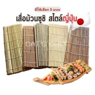 เสื่อม้วนซูชิ สไตล์ญี่ปุ่น Bamboo Sushi Rolling Mat แผ่นรองซูชิ เสื่อซูชิ