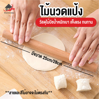 พร้อมส่งkitchenidea/ ไม้นวดแป้ง ไม้รีดแป้ง ไม้คลึงแป้ง ขนาด 25ซม./28ซม.