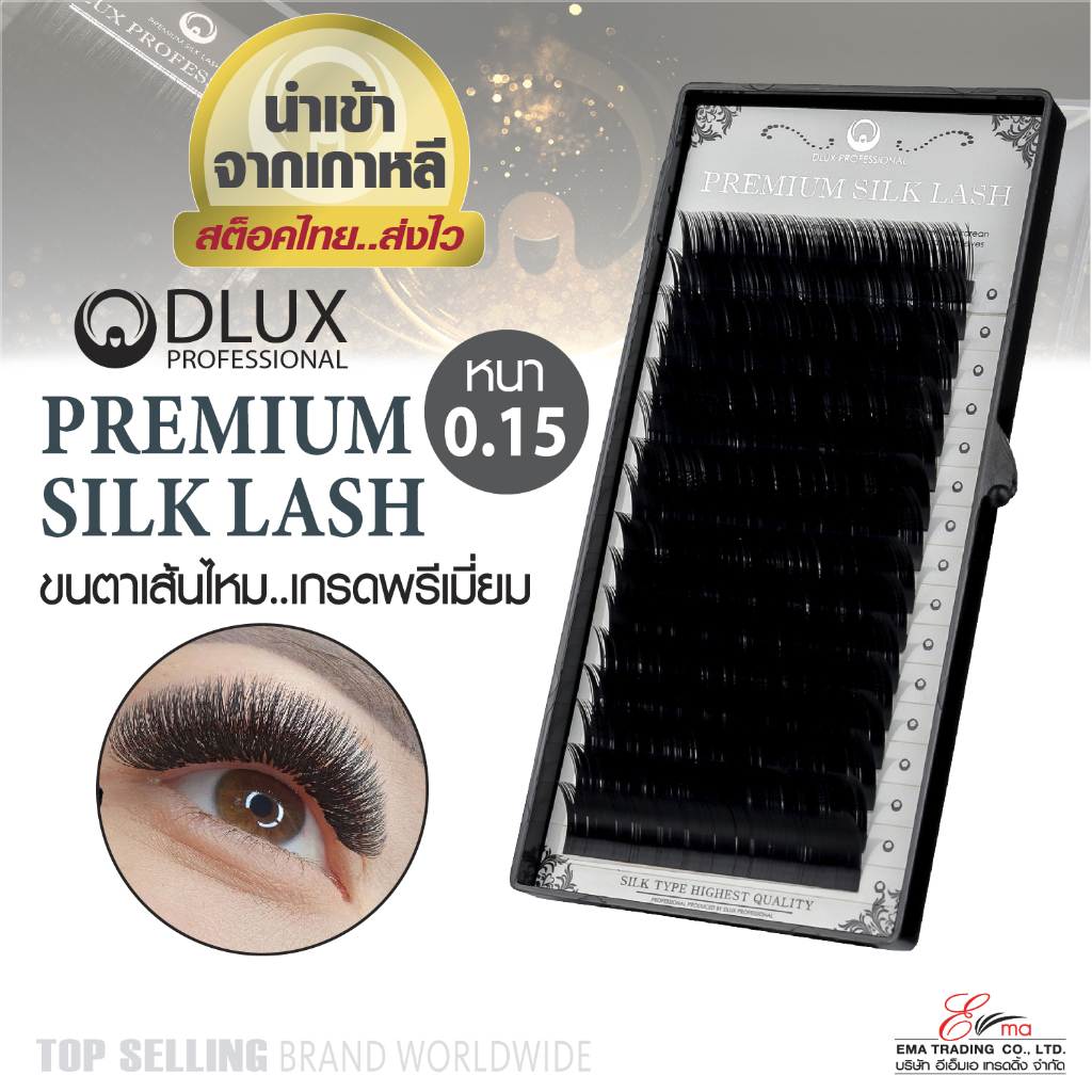 พร้อมส่ง ขนตาเส้นไหม เกรดพรีเมี่ยม ขนตาปลอมเกาหลี DLUX PREMIUME SILK LASH หนา0.15 ขนตาสำหรับต่อขนตา นำเข้าจากเกาหลี