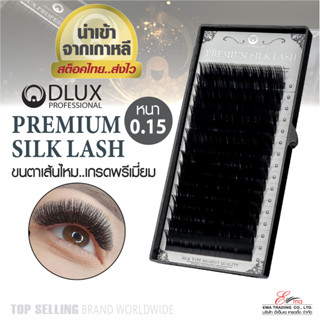 ⚡พร้อมส่ง⚡🇹🇭 ขนตาเส้นไหม เกรดพรีเมี่ยม ขนตาปลอมเกาหลี DLUX PREMIUME SILK LASH หนา0.15 ขนตาสำหรับต่อขนตา นำเข้าจากเกาหลี