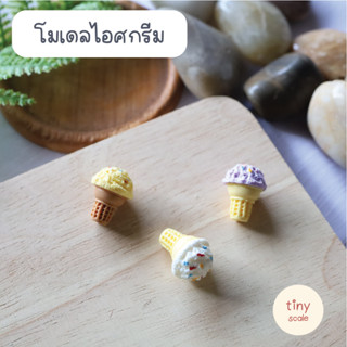 โมเดลไอศกรีมจิ๋ว สำหรับทำโมเดล ฉาก Diorama จัดสวนถาด สวนโหลแก้ว บ้านตุ๊กตา Miniature