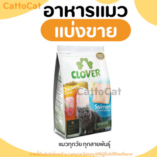 【แบ่งขาย】 Clover อาหารแมวโฮลิสติกและเกรนฟรี สูตรมิกซ์บายยู สำหรับแมวทุกช่วงวัย มีสินค้าพร้อมส่งค่ะ【L1】