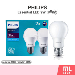 Philips Essential LED Bulb 9W (แพ็คคู่) หลอดไฟ ฟิลิปส์ รุ่นประหยัด 9วัตต์ ขั้ว E27 หลอดLED แสง Daylight / Warm White