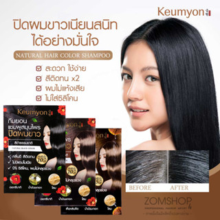 【1ซอง】KEUMYON 🌈 แชมพูเปลี่ยนสีผม⚡ ออร์แกนิค ไม่มีสารเคมี【ปิดผมขาว 】KEUMYON  NATURAL HAIR COLOR SHAMPOO 30ML