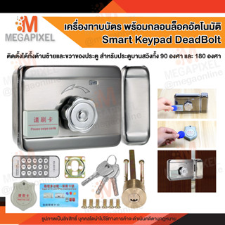 Smart Keypad Deadbolt เครื่องทาบบัตร พร้อมกลอนล็อคอัตโนมัติ กุญแจอัตโนมัติ กลอนแม่เหล็กไฟฟ้า Dead Bolt Access Control