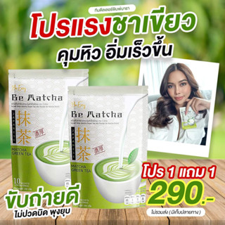 ชาเขียวนางบี** โปรโมชั่น ซื้อ 1ห่อ แถม  1 ห่อ (จะได้ 2 ห่อ /20ซอง) คุมหิว ดีท็อกซ์ ราคา 290 บาท