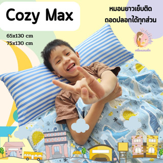 Cozy Max ที่นอนเด็ก ที่นอนอนุุบาล หมอนยาวเย็บติด ถอดปลอกได้ ปักชื่อฟรี