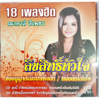 แผ่นCDเพลง ณาตาลี สีเพชร ชุดลิขสิทธิ์หัวใจ 18เพลงฮิต