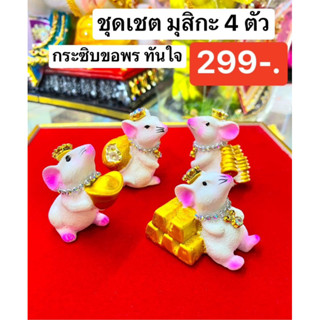 🐁❤️ หนูมุสิกะ ॐ แต่งเครื่องทรงประดับเพชร 🎉เชต 4ตัว 🎉ถวายองค์พระพิฆเนศ