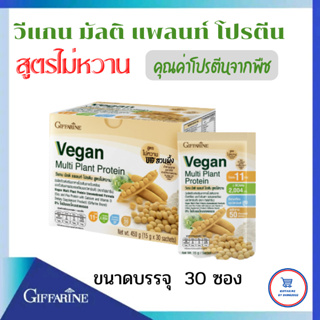 โปรตีนจากพืช   วีแกน มัลติ แพลนท์ โปรตีน สูตรไม่หวาน จากกิฟฟารีน Vegan Muti Plant Protein  Giffarine