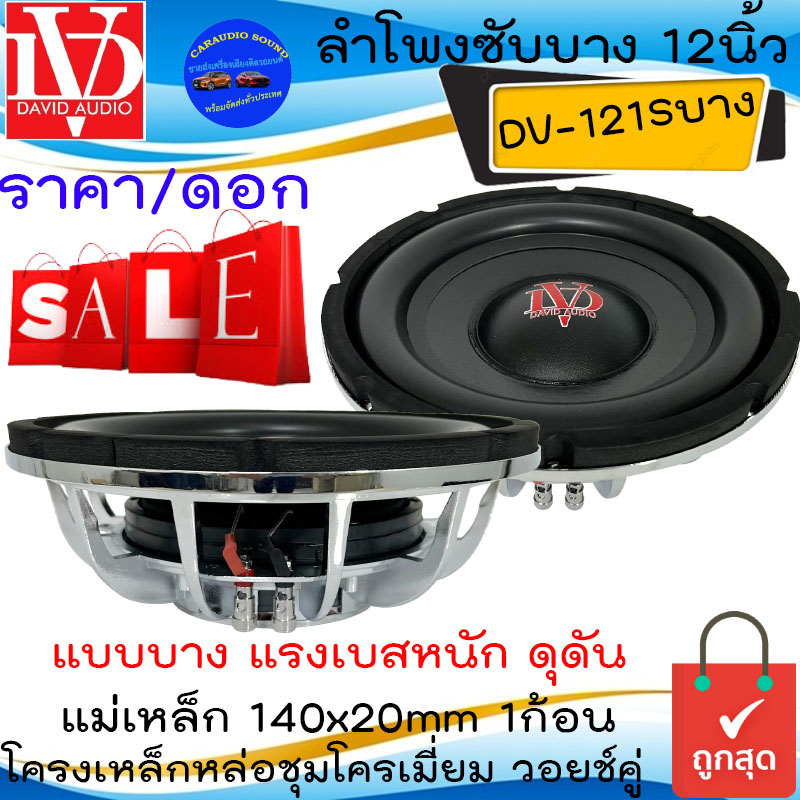 ดอกซับ12นิ้ว ซับบาง ซับวูฟเฟอร์ DV รุ่น DV-121S โครงเหล็กหล่อ ชุบโครเมี่ยม แม่เหล็ก140x20มิล วอยซ์คู่ เบสหนัก พุ่งแรง
