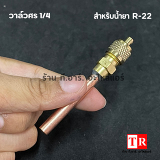 วาล์วหัวศร พร้อมไส้ภายใน ขนาด 1/4" ท่อหนา สำหรับแอร์เเละตู้เย็น