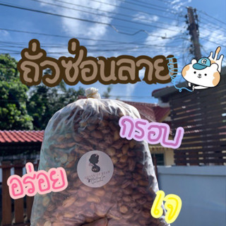 ถั่วซ่อนลาย จังหวัดแม่ฮ่องสอน 1 Kg🥳🥳🥳📦