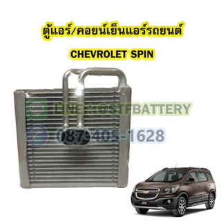 ตู้แอร์/คอยน์เย็น(EVAPORATOR) รถยนต์เชฟโรเลต สปิน (CHEVROLET SPIN)