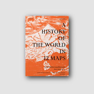 Gypzy(ยิปซี) หนังสือ ประวัติศาสตร์โลกจากแผนที่สิบสองฉบับ A History of the World in 12 Maps