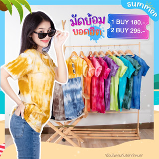 Marwin Basic TyeDye T-Shirt เสื้อยืดมัดย้อมเบสิค เรียบง่ายใส่กับอะไรก็ได้ ผ้าคอตต่อนนุ่มมากไม่หดไม่ย้วย