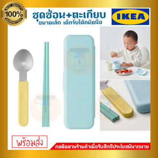 IKEA ของแท้ SMASKA สมัสก้า ชุดช้อน+ตะเกียบ