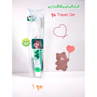 (TRAVEL SET) Dentiste ชุดเดินทาง ( แปรงสีฟัน และ ยาสีฟัน 20g) //เดนทิสเต้