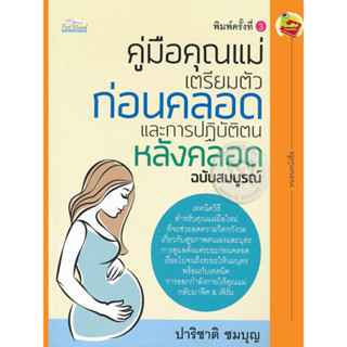 คู่มือคุณแม่เตรียมตัวก่อนคลอดและการปฏิบัติตนหลังคลอด ฉบับสมบูรณ์