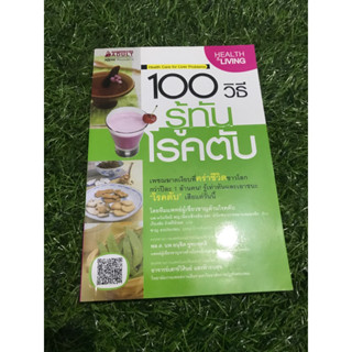 100  วิธี รู้ทันโรคตับ