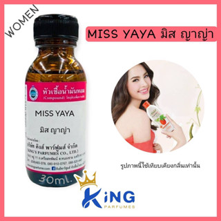 หัวเชื้อน้ำหอมแท้ 30-100ml.กลิ่น MISS YAYA (มิสญาญ่า,กลิ่นโลชั่น ฟักข้าว ) น้ำหอม หัวน้ำหอม