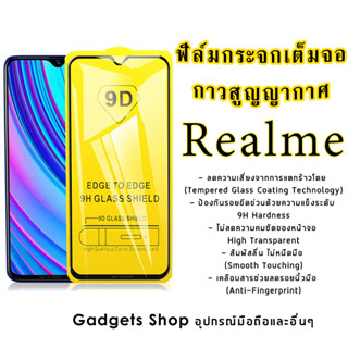 ฟิล์มกระจก Realme แบบเต็มจอ realmeC1|realme 3|realme C2/C2s|realme 2/3 Pro|realme 5 Pro|realme 5/5s/5i|realme XT|X2 Pro