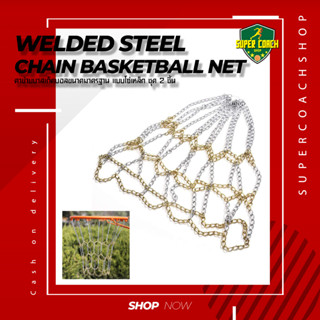 ตาข่ายห่วงบาสแบบโซ่โลหะ ขนาดใหญ่ Basketball Net Metal Chain