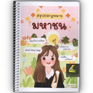 สรุปย่อกฎหมาย มหาชน LAW NOTE  / โดย : ปณิดา คำเจียก / ปีที่พิมพ์ : มกราคม 2566