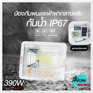 ไฟสปอร์ตไลท์ รุ่น PAE-4390 390W โคมไฟสปอร์ตไลท์พลังงานแสงอาทิตย์ ปิดเปิดอัตโนมัติ รีโมทคอนโทรลปรับลดแสงสว่างได้ ไฟสีขาว