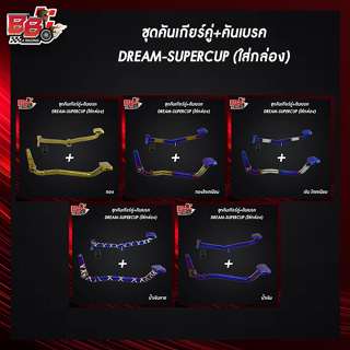 ชุดคันเกียร์คู่+คันเบรค DREAM-SUPERCUP (ใส่กล่อง)