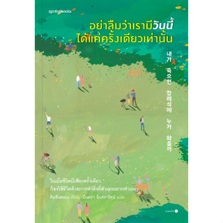 อย่าลืมว่าเรามีวันนี้ได้แค่ครั้งเดียวเท่านั้น